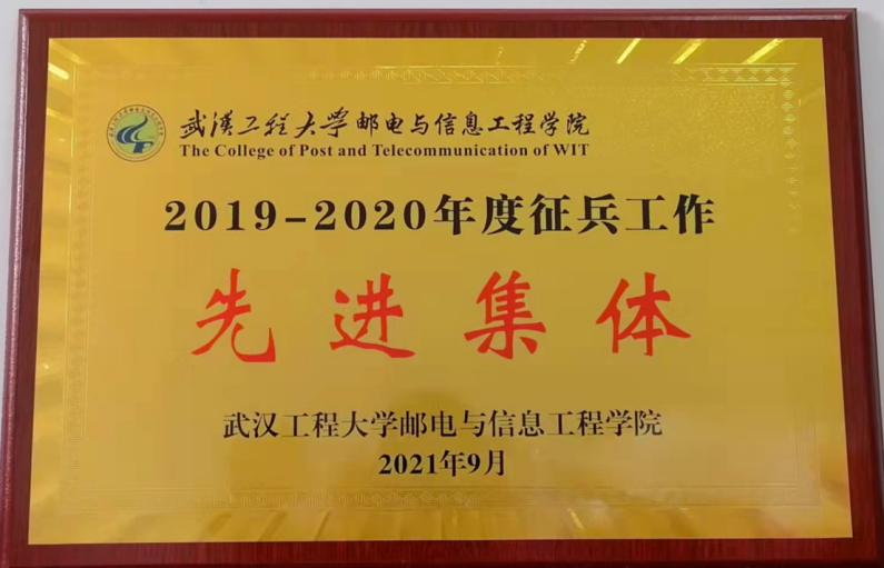 雷竞技获得2019-2020年 征兵工作先进集体称号