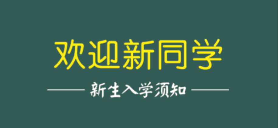 【延迟报到】2021级新生入学须知