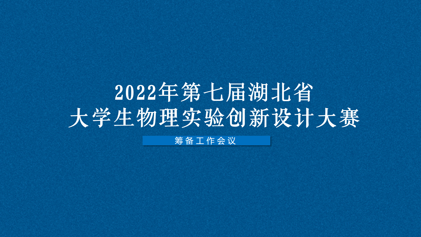 我院组织召开2022年第七届湖北省大学生物理实验创新设计大赛筹备工作会议