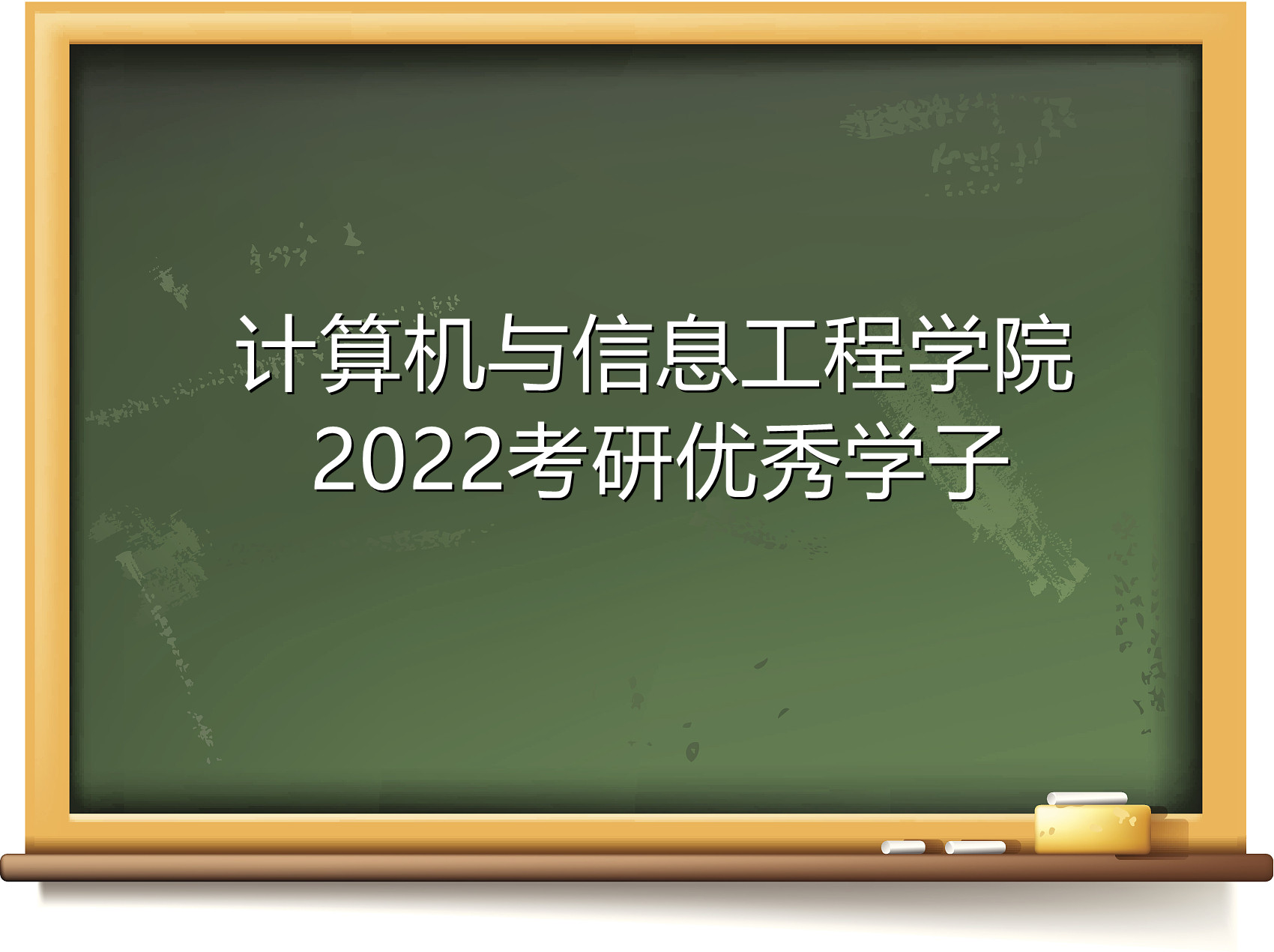 2022考研学子