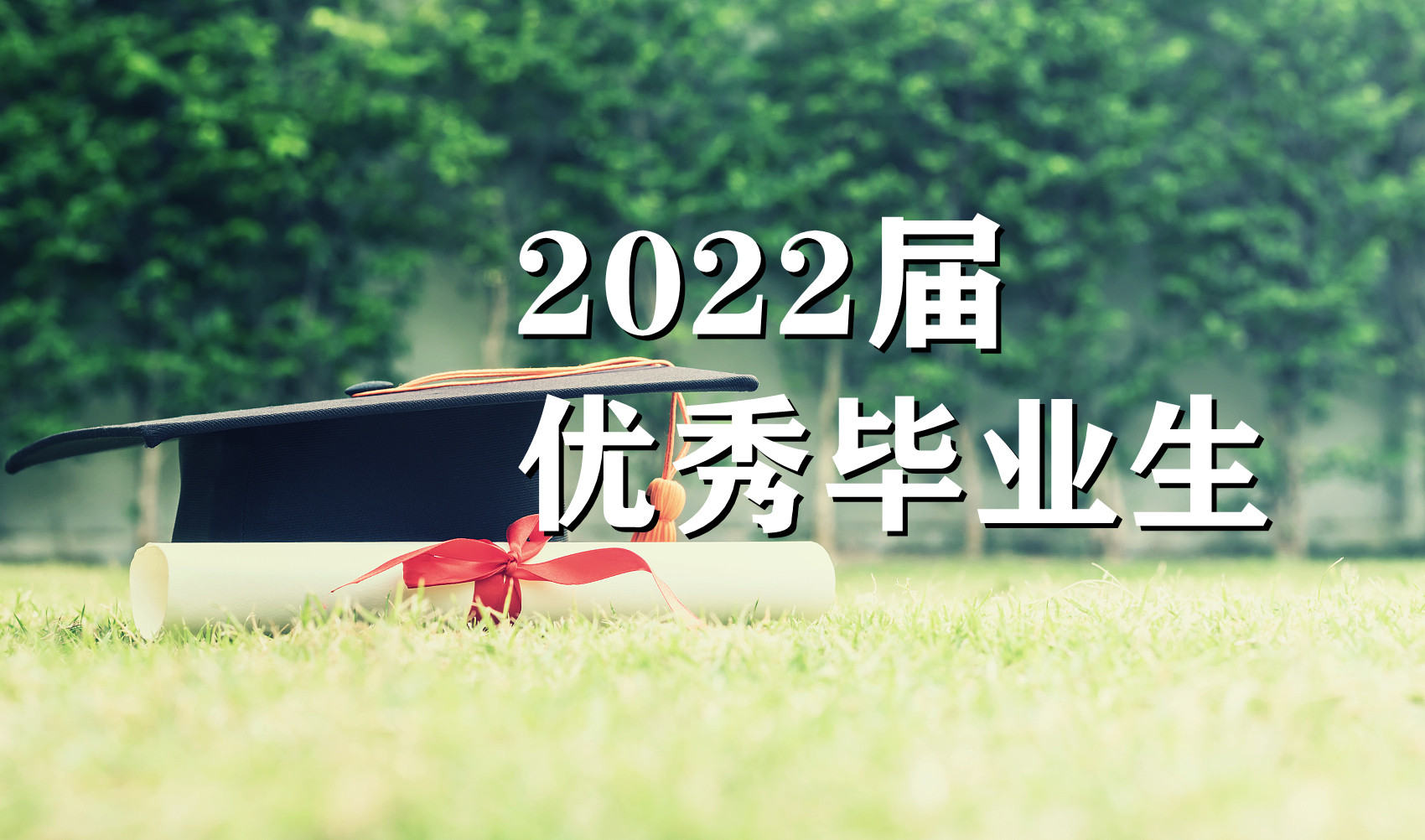 2022届优秀毕业生