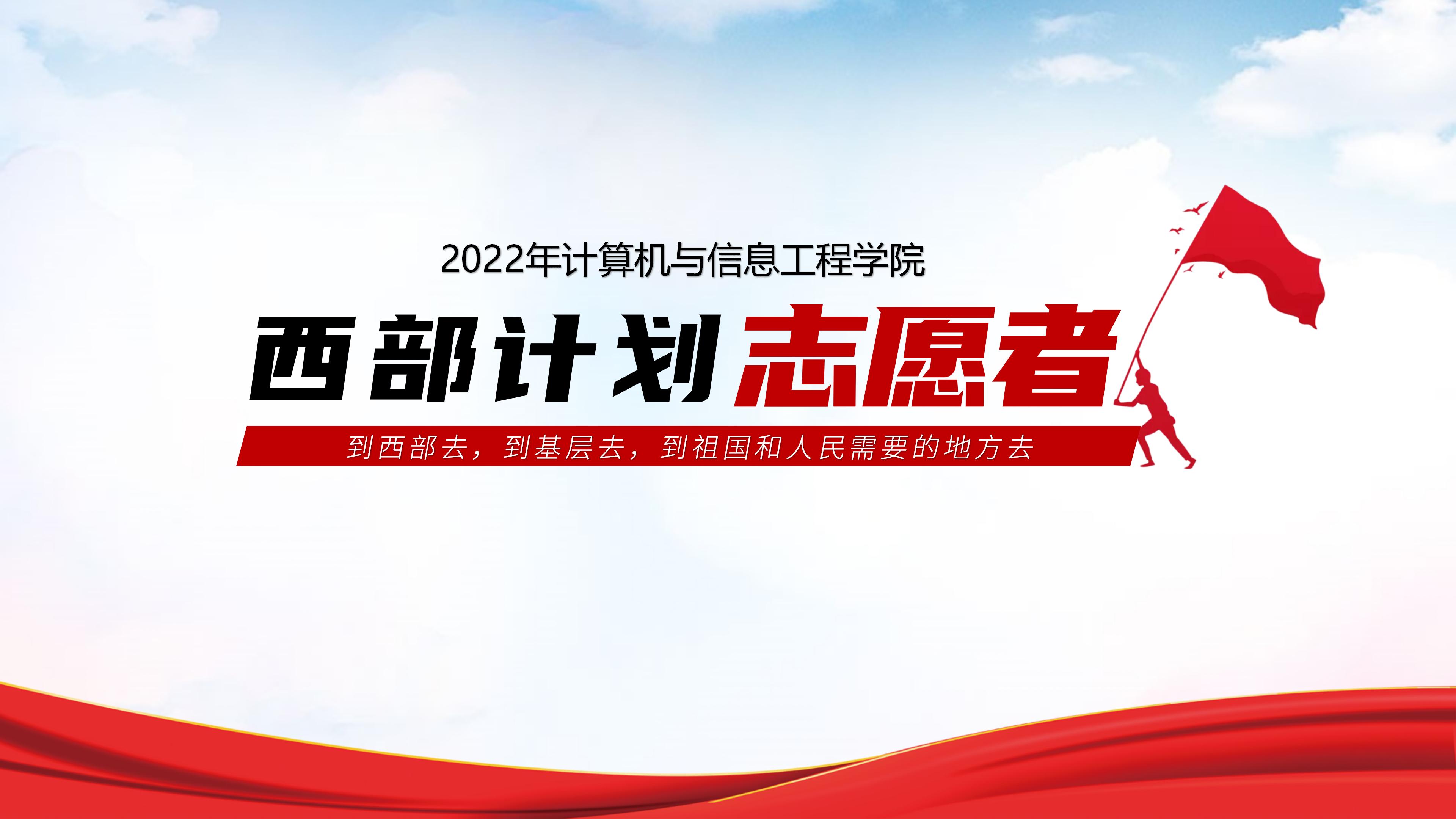 2022年西部计划志愿者风采展示