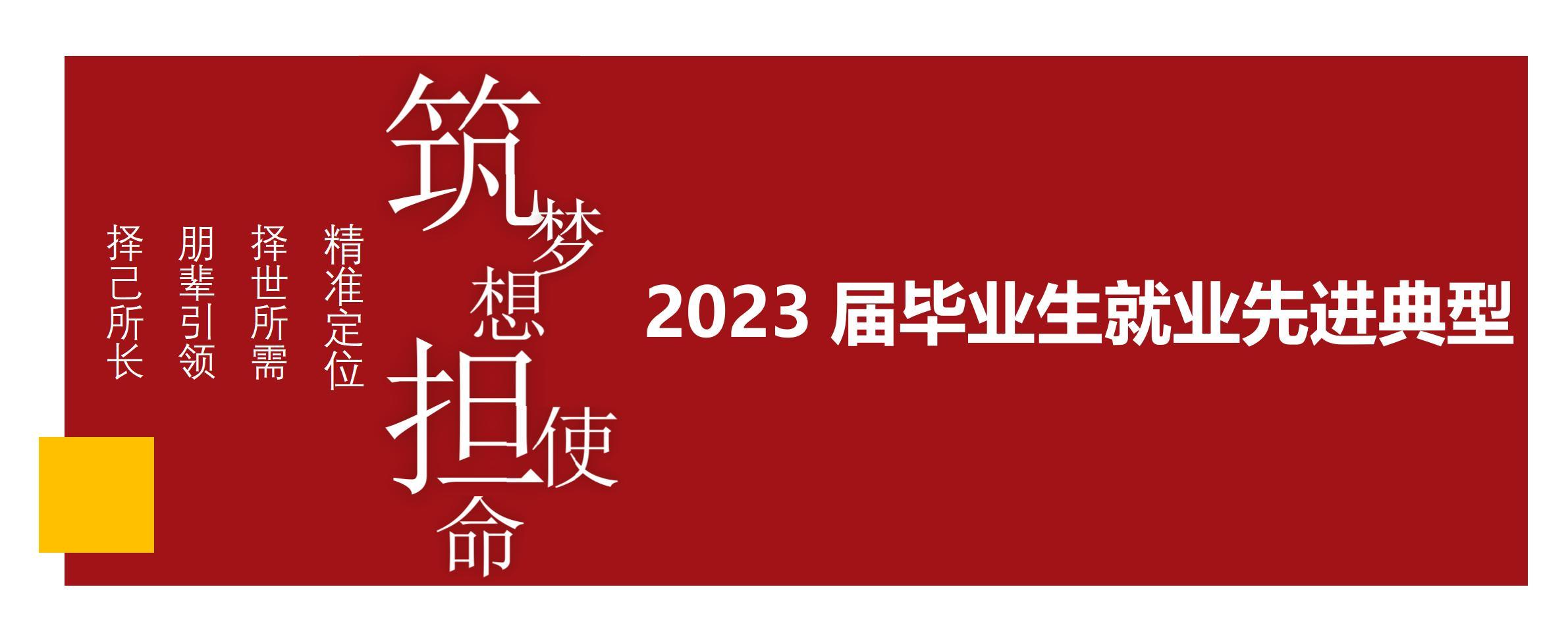 2023届毕业生就业先进典型展示①