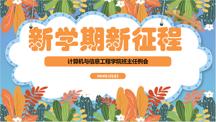 凝“新”聚力 统一思想 扬帆起航 ——雷竞技召开2024年春季学