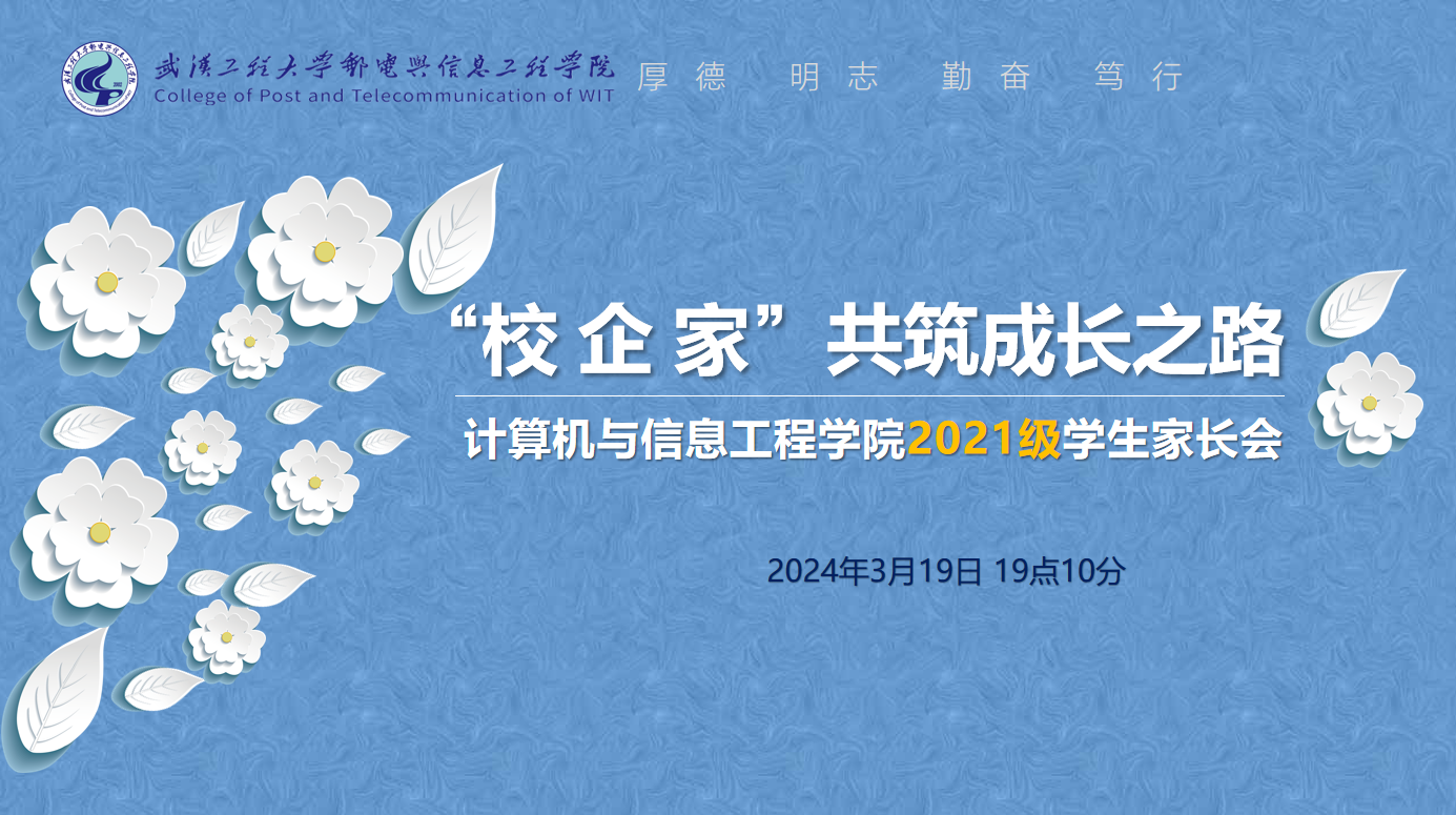 “校 企 家” 共筑成长之路 ——雷竞技举行2021级学生家长线上