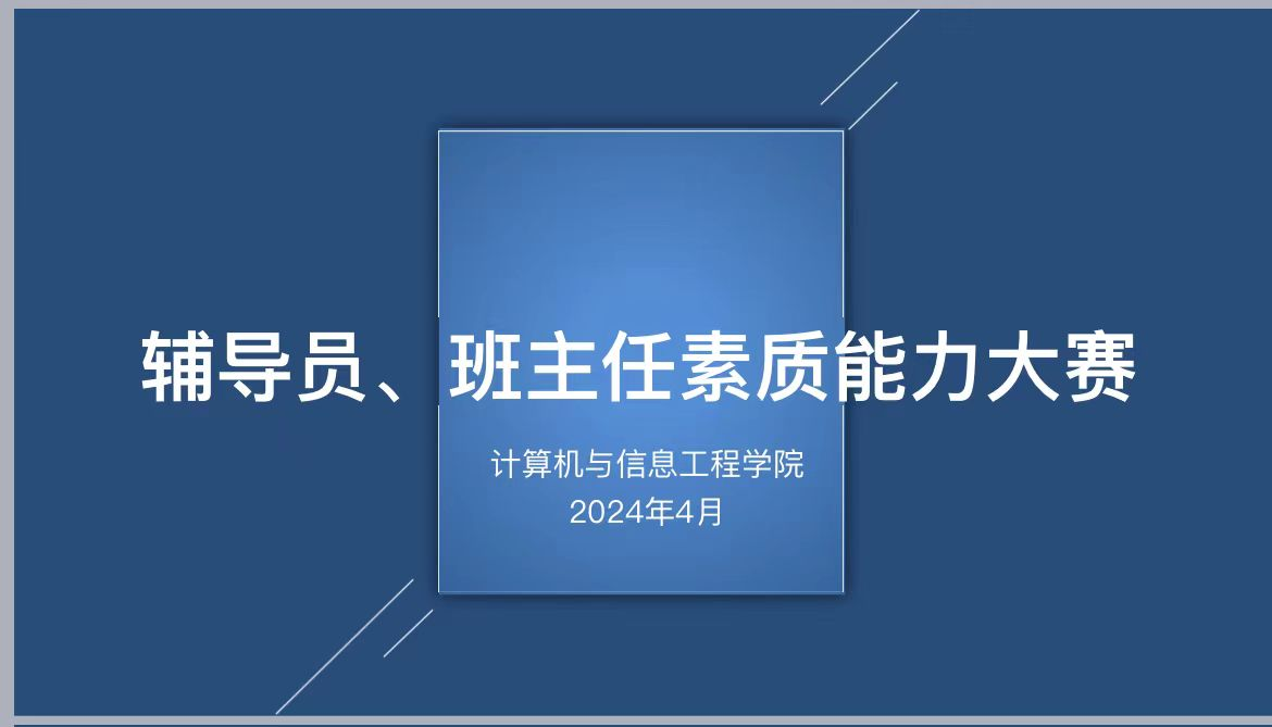 雷竞技举办2024年辅导员、班主任素质能力大赛初赛