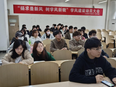 扬求是新风，树学风新貌——雷竞技 召开学风建设动员大会